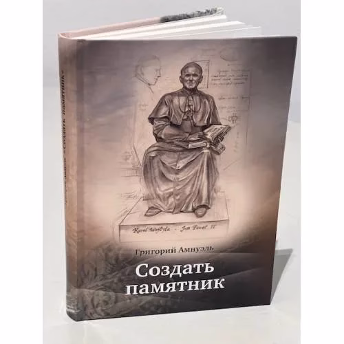 Book cover: Создать памятник