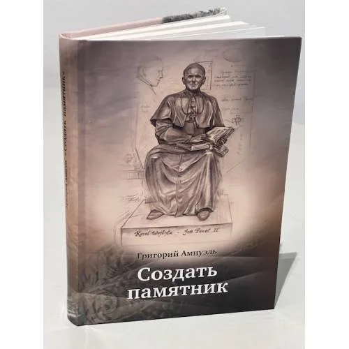 Book cover: Создать памятник
