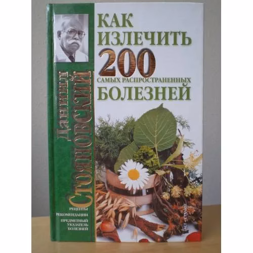 Book cover: Как излечить 200 самых распространенных болезней
