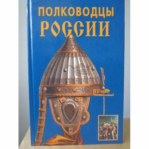 Book cover: Полководцы России