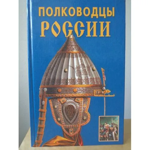 Book cover: Полководцы России