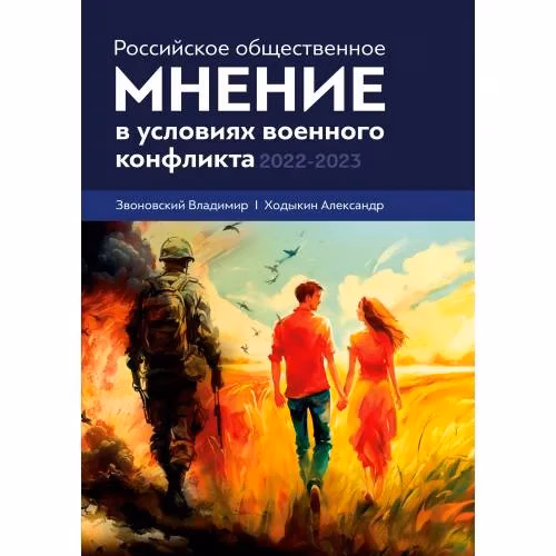 Book cover: Российское общественное мнение в условиях военного конфликта, 2022-2023