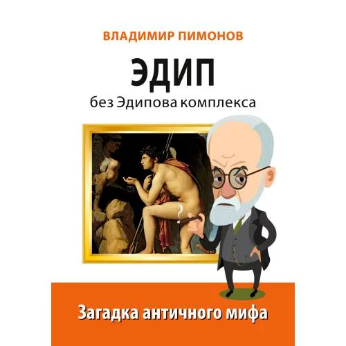 Book cover: Эдип без Эдипова комплекса. Загадка античного мифа