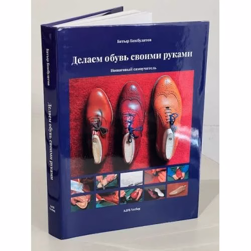 Book cover: Делаем обувь своими руками