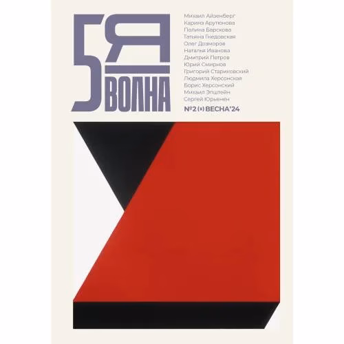 Book cover: Независимый литературный журнал "Пятая волна" № 2 (весна 2024)