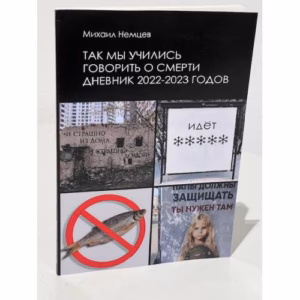 Так мы учились говорить о смерти. Дневник 2022–2023 годов