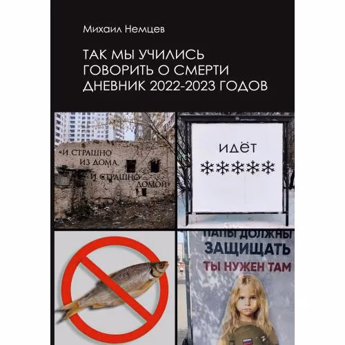 Book cover: Так мы учились говорить о смерти. Дневник 2022–2023 годов