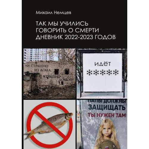 Book cover: Так мы учились говорить о смерти. Дневник 2022–2023 годов