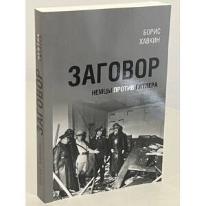 Заговор. Немцы против Гитлера.