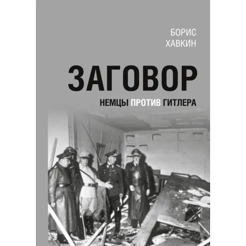 Book cover: Заговор. Немцы против Гитлера.