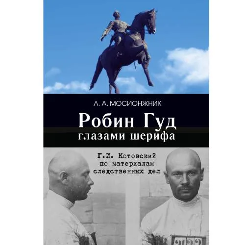 Book cover: Робин Гуд глазами шерифа: Г. И. Котовский по материалам следственных дел