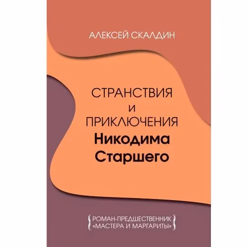 Book cover: Странствия и приключения Никодима Старшего. Роман-предшественник "Мастера и Маргариты"