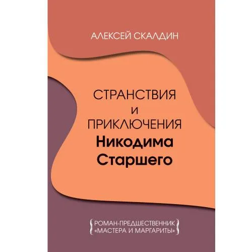 Book cover: Странствия и приключения Никодима Старшего. Роман-предшественник "Мастера и Маргариты"