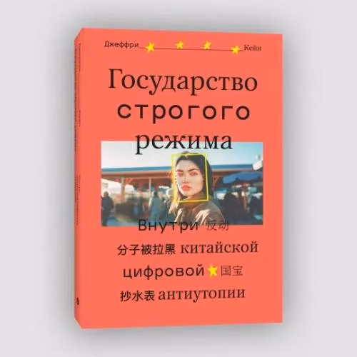 Book cover: Государство строгого режима. Внутри китайской цифровой антиутопии Подробнее: https://www.labirint.ru/books/967703/