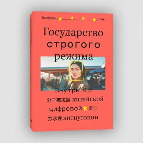 Book cover: Государство строгого режима. Внутри китайской цифровой антиутопии Подробнее: https://www.labirint.ru/books/967703/