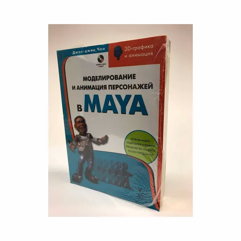 Book cover: Моделирование и анимация персонажей в Maya (+CD)