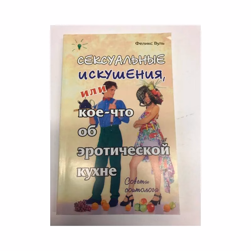 Book cover: Сексуальные искушения, или Кое-что об эротической кухне
