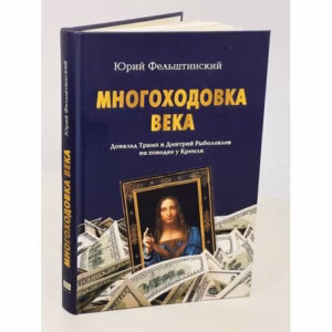 МНОГОХОДОВКА ВЕКА. Дональд Трамп и Дмитрий Рыболовлев на поводке у Кремля