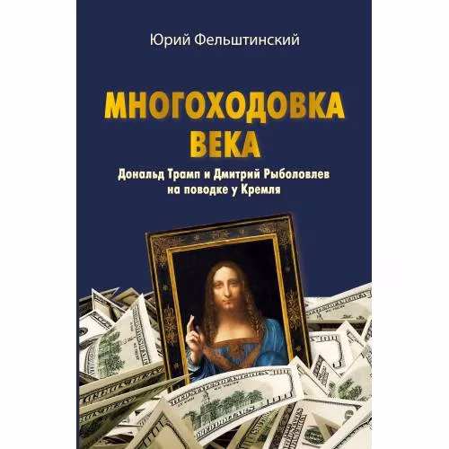 Book cover: МНОГОХОДОВКА ВЕКА. Дональд Трамп и Дмитрий Рыболовлев на поводке у Кремля