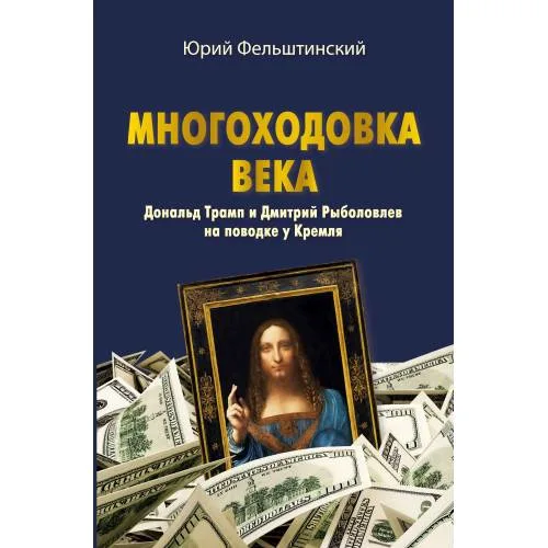 Book cover: МНОГОХОДОВКА ВЕКА. Дональд Трамп и Дмитрий Рыболовлев на поводке у Кремля