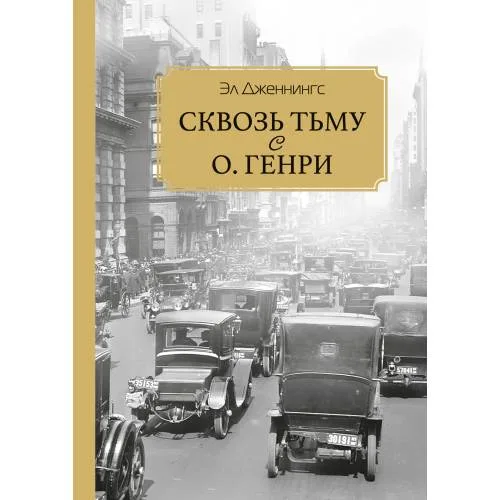 Book cover: Сквозь тьму с О. Генри