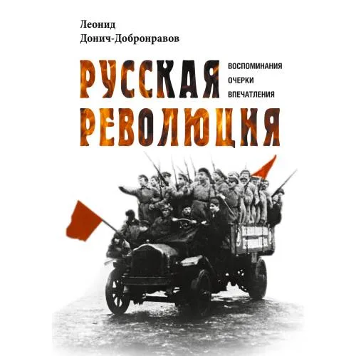 Book cover: Русская революция. Воспоминания, очерки, впечатления