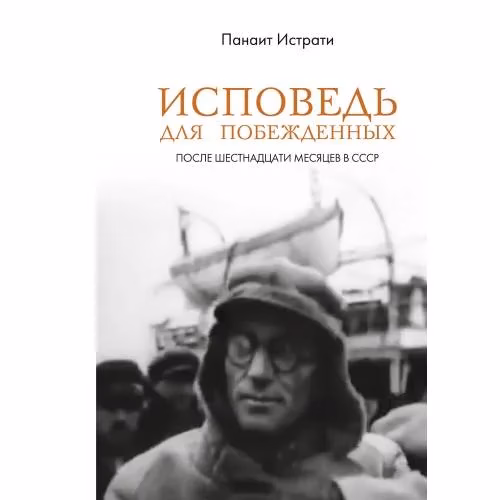 Book cover: Исповедь для побежденных: После шестнадцати месяцев в СССР