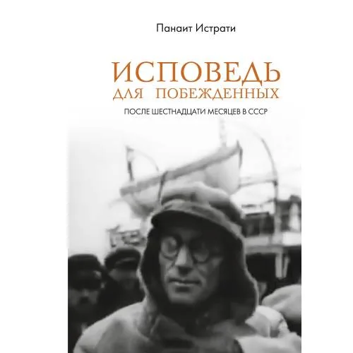Book cover: Исповедь для побежденных: После шестнадцати месяцев в СССР