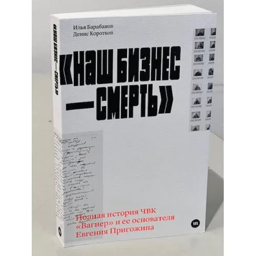 Book cover: «Наш бизнес-смерть». Самая полная история ЧВК «Вагнер»