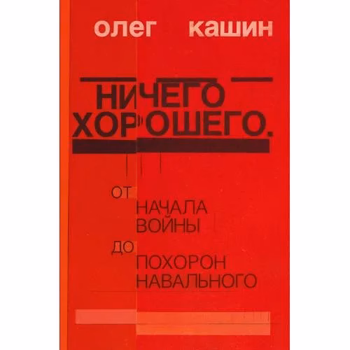 Book cover: Ничего хорошего. От начала войны до похорон Навального