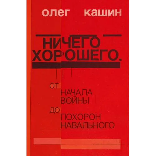 Book cover: Ничего хорошего. От начала войны до похорон Навального