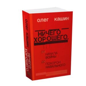 Ничего хорошего. От начала войны до похорон Навального