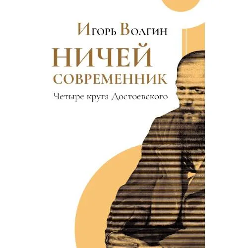 Book cover: Ничей современник. Четыре круга Достоевского