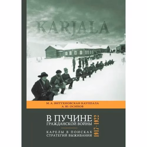 Book cover: В пучине гражданской войны : Карелы в поисках стратегий выживания. 1917–1922