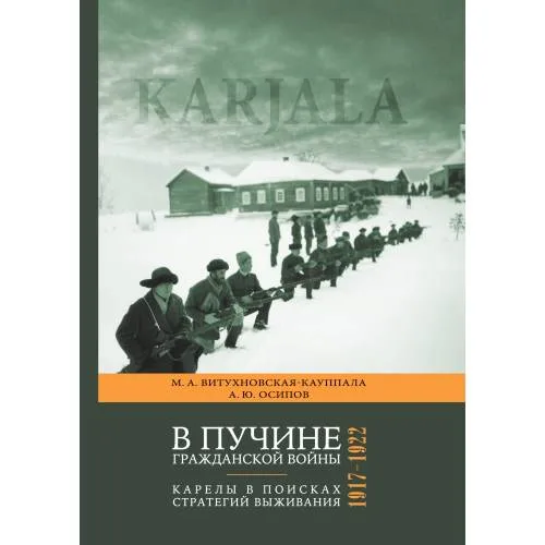 Book cover: В пучине гражданской войны : Карелы в поисках стратегий выживания. 1917–1922