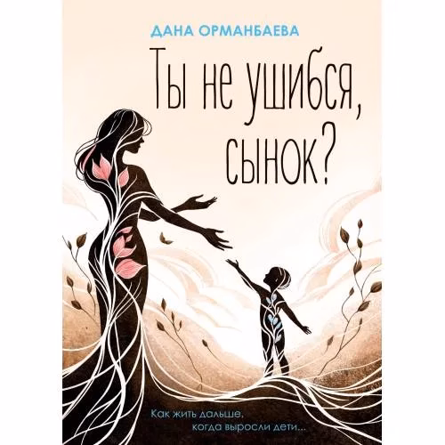 Book cover: Ты не ушибся, сынок? Как жить дальше, когда выросли дети...