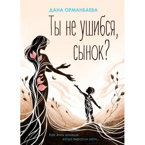 Book cover: Ты не ушибся, сынок? Как жить дальше, когда выросли дети...