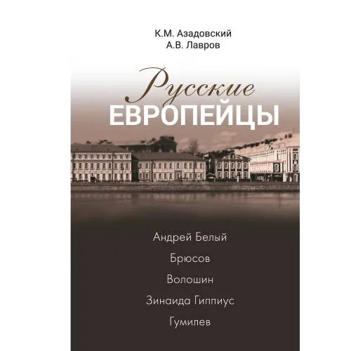 Book cover: Русские европейцы. Андрей Белый — Брюсов — Волошин — Зинаида Гиппиус — Гумилев