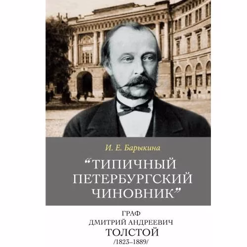 Book cover: «"Типичный петербургский чиновник" граф Дмитрий Андреевич Толстой (1823–1889): Опыт биографии министра»