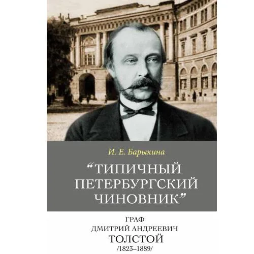 Book cover: «"Типичный петербургский чиновник" граф Дмитрий Андреевич Толстой (1823–1889): Опыт биографии министра»