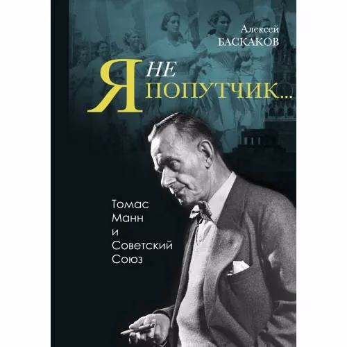 Book cover: «"Я не попутчик…". Томас Манн и Советский Союз»