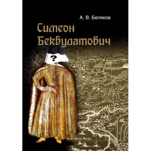 Book cover: Симеон Бекбулатович: пример адаптации выходцев с Востока в России XVI в.