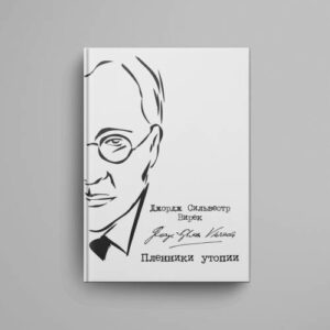 Пленники утопии. Советская Россия глазами американца