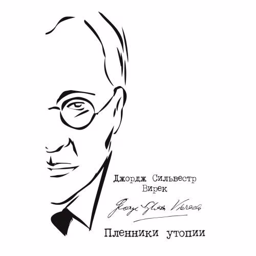 Book cover: Пленники утопии. Советская Россия глазами американца