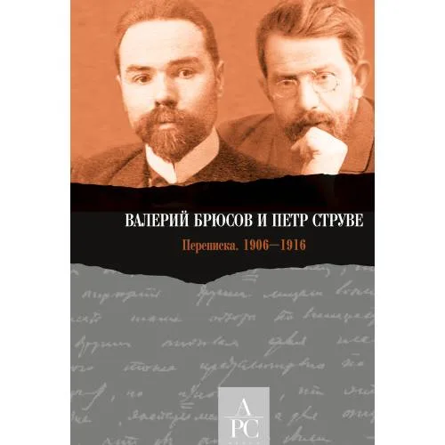 Book cover: Валерий Брюсов и Петр Струве : Переписка. 1906–1916