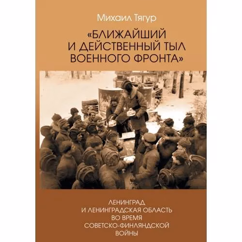 Book cover: Ближайший и действенный тыл военного фронта». Ленинград и Ленинградская область во время советско-финляндской войны