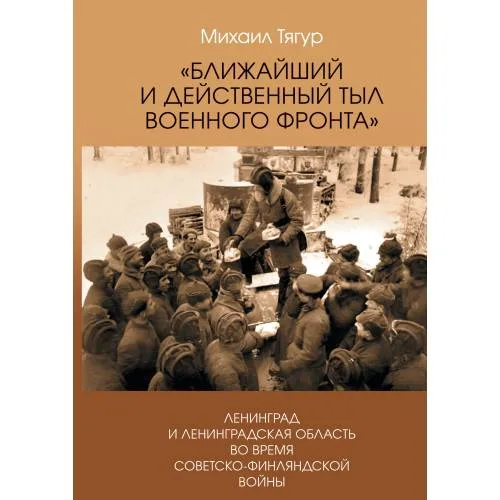 Book cover: Ближайший и действенный тыл военного фронта». Ленинград и Ленинградская область во время советско-финляндской войны