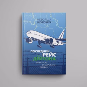 Последний рейс из Дейтона: Переговоры за закрытыми дверями