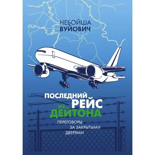Book cover: Последний рейс из Дейтона: Переговоры за закрытыми дверями