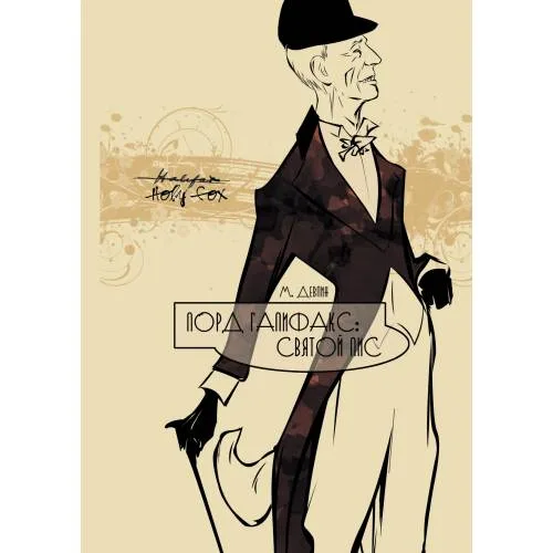Book cover: Лорд Галифакс: Святой Лис